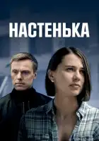  Настенька смотреть онлайн сериал 1-6 сезон 